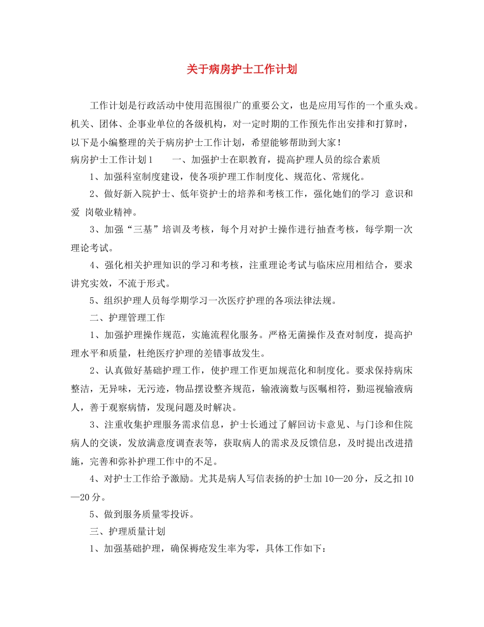 关于病房护士工作计划 _第1页