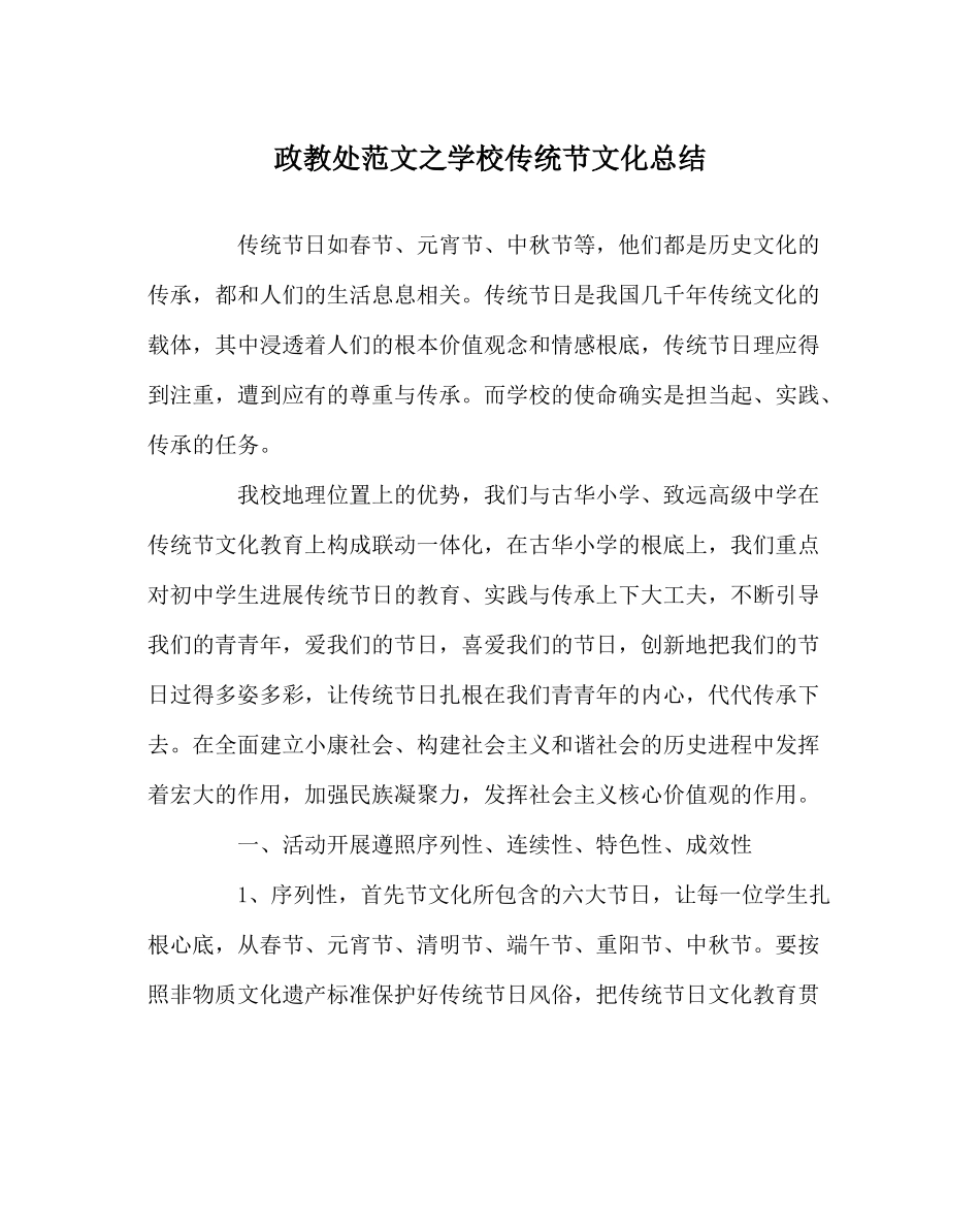 政教处范文学校传统节文化总结_第1页