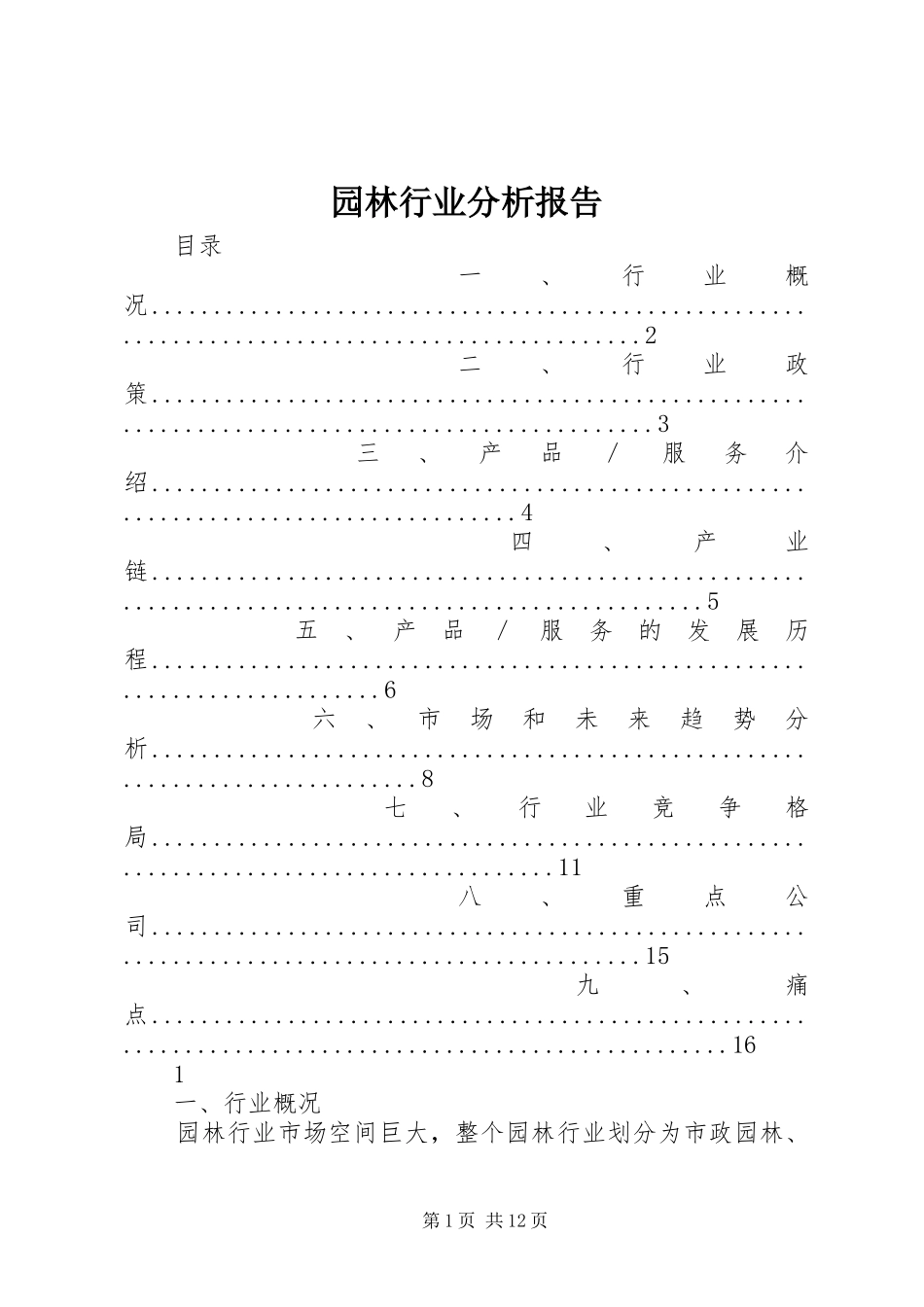 园林行业分析报告_第1页