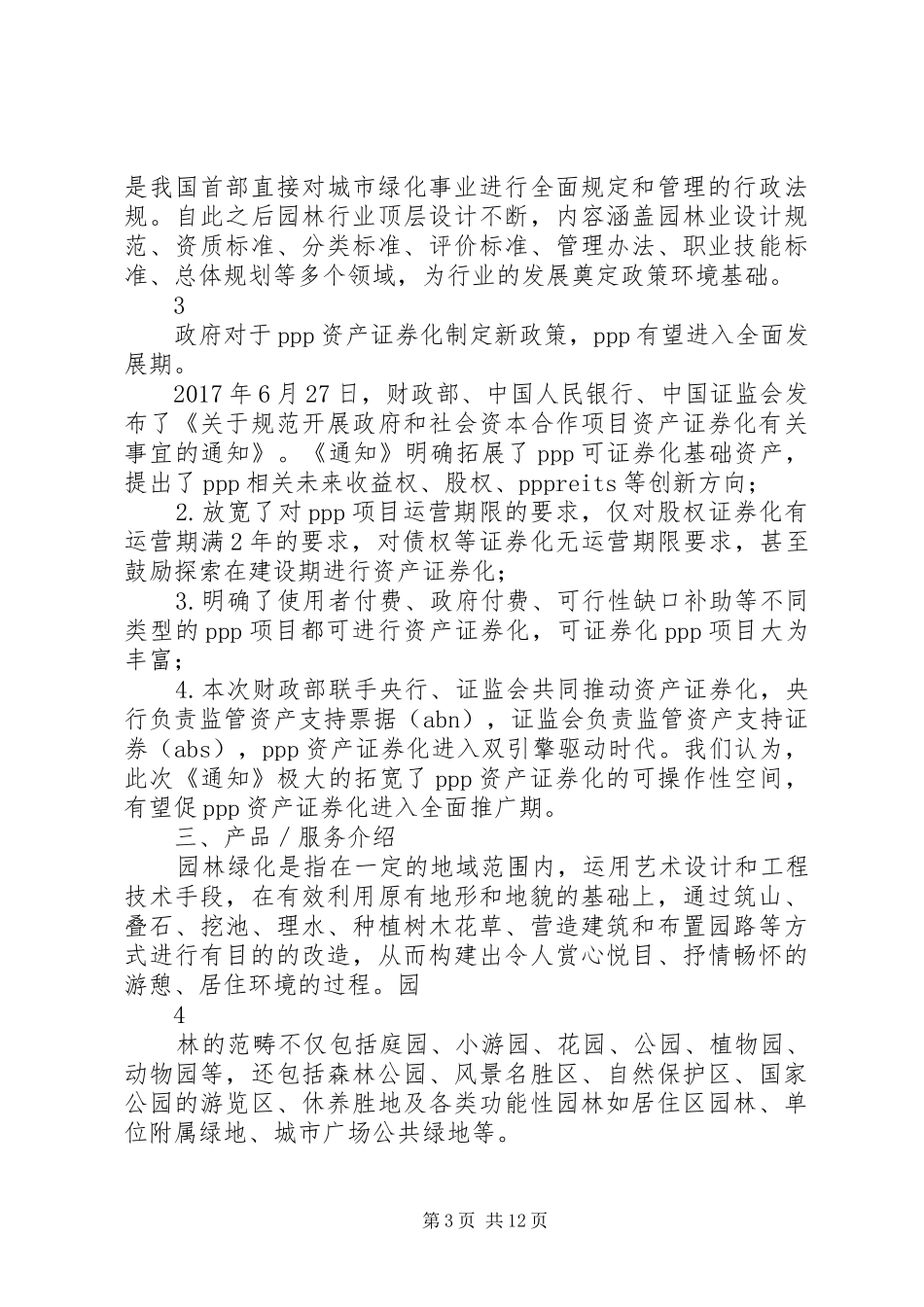 园林行业分析报告_第3页