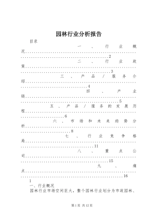 园林行业分析报告