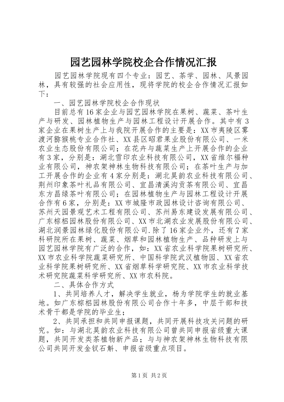 园艺园林学院校企合作情况汇报_第1页