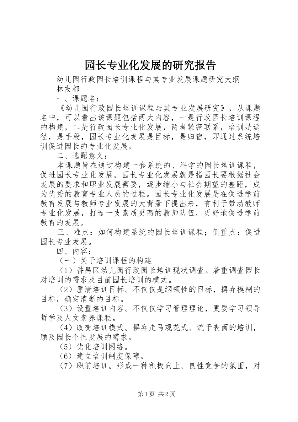 园长专业化发展的研究报告_第1页