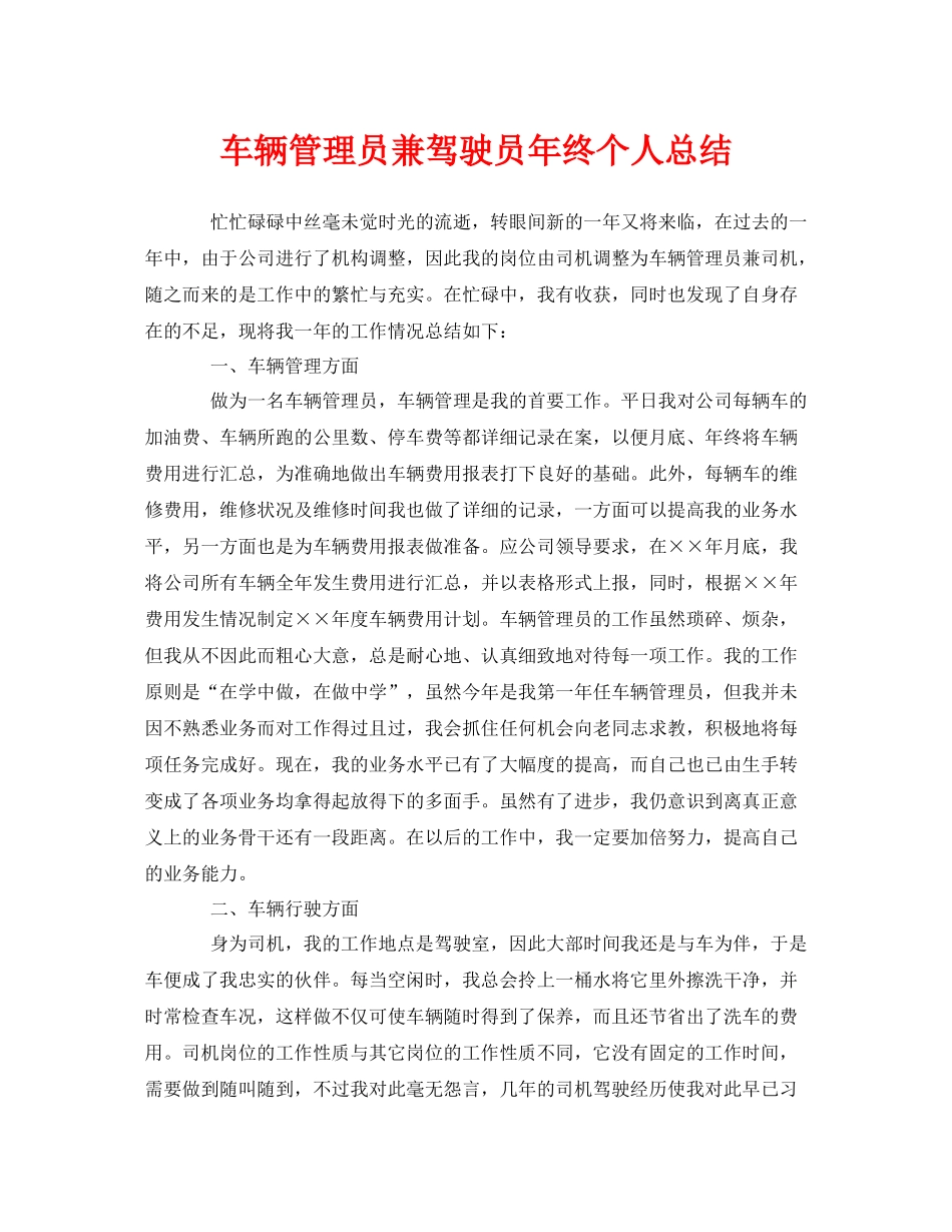 《安全管理文档》之车辆管理员兼驾驶员年终个人总结_第1页