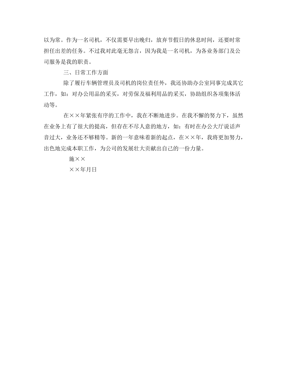 《安全管理文档》之车辆管理员兼驾驶员年终个人总结_第2页