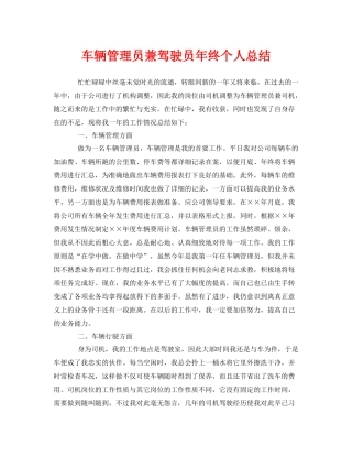 《安全管理文档》之车辆管理员兼驾驶员年终个人总结