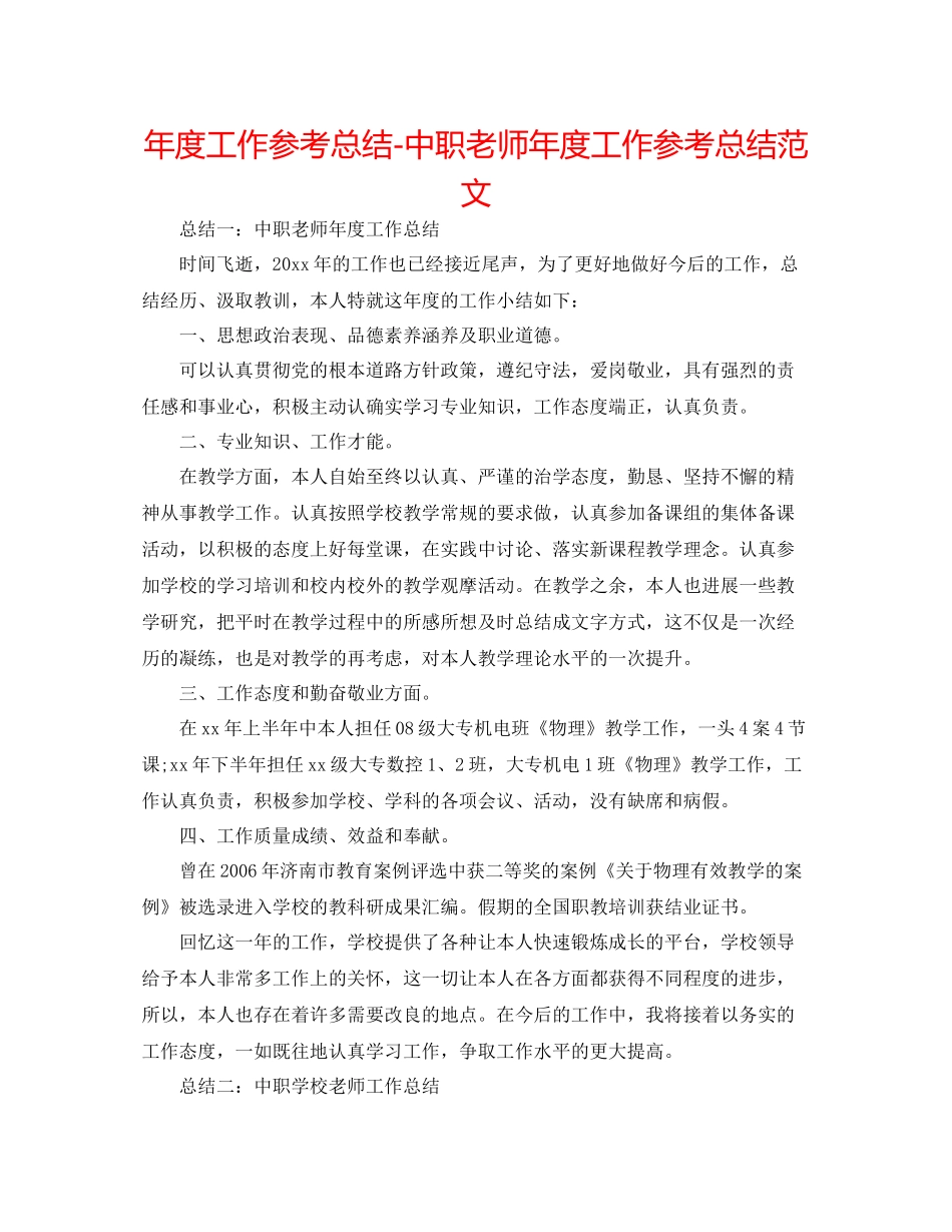 2021年度工作参考总结中职教师年度工作参考总结范文_第1页