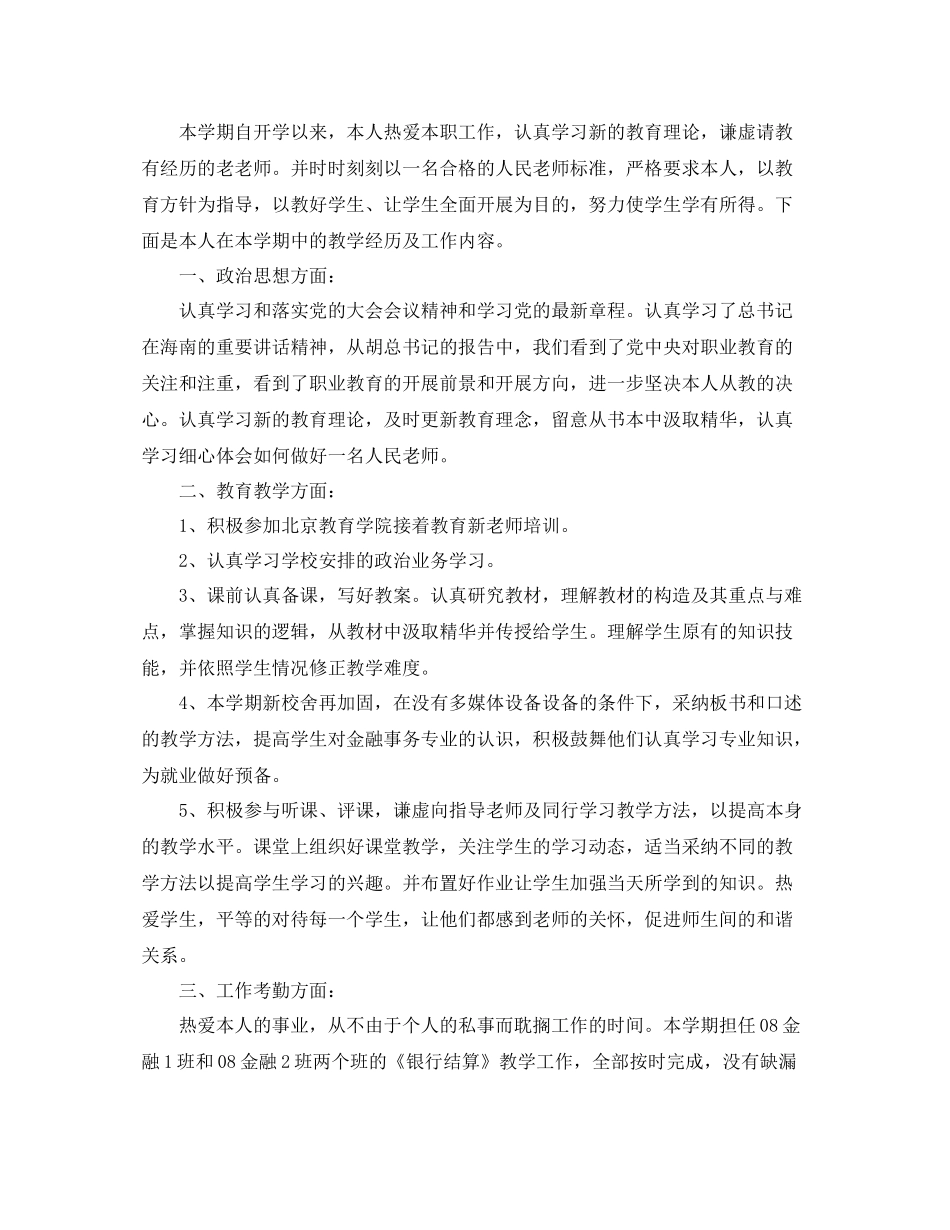 2021年度工作参考总结中职教师年度工作参考总结范文_第2页