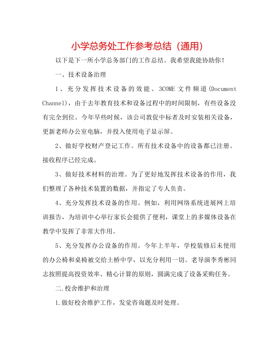 小学总务处工作参考总结（通用）_第1页