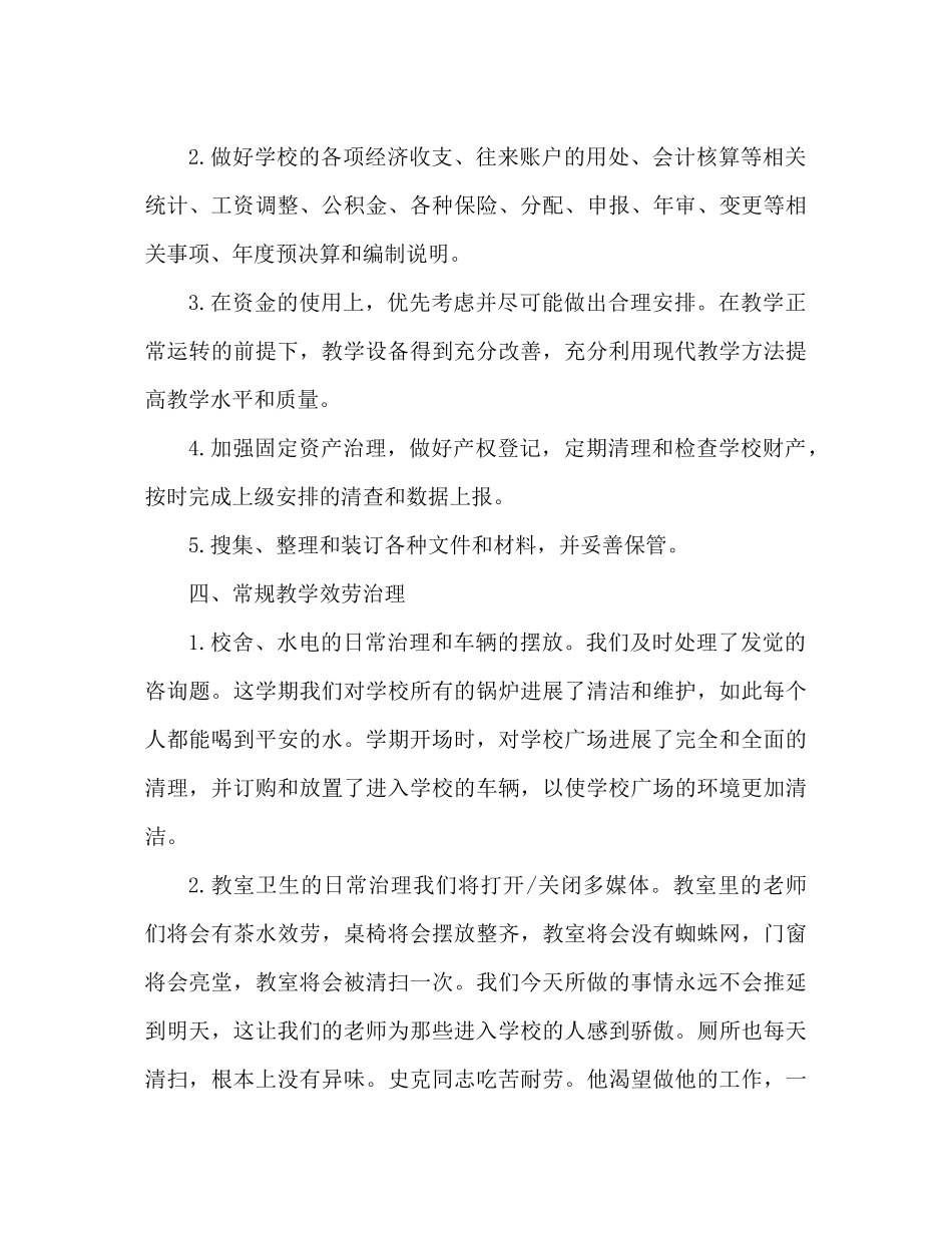 小学总务处工作参考总结（通用）_第3页