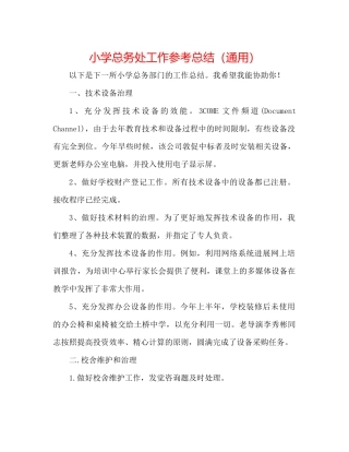 小学总务处工作参考总结（通用）