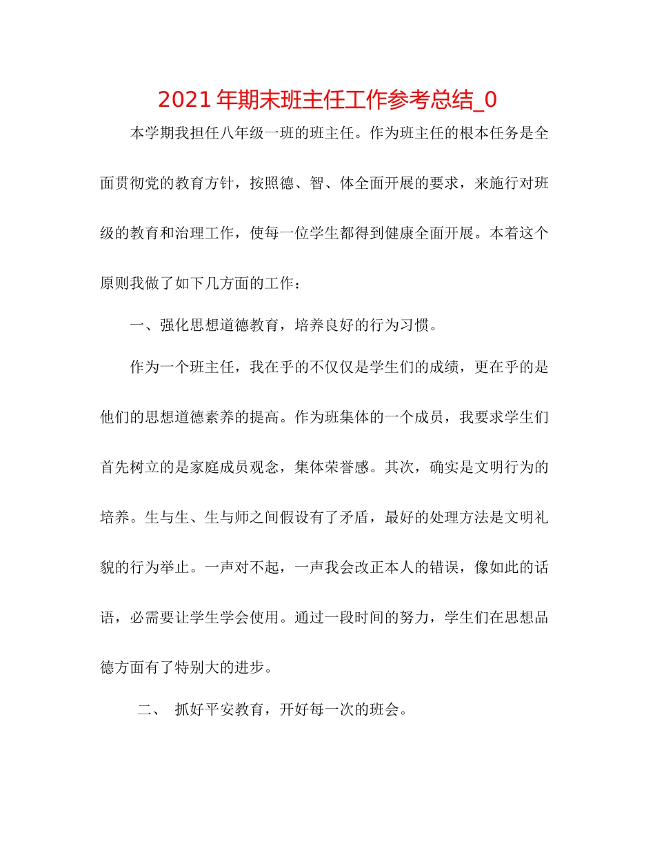 2021年期末班主任工作参考总结_0_第1页