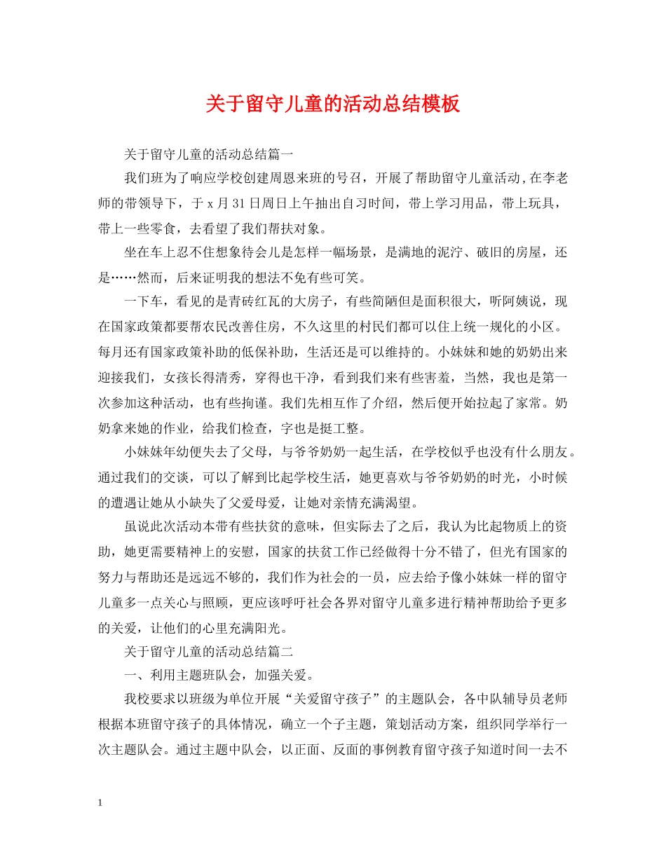 关于留守儿童的活动总结模板 _第1页