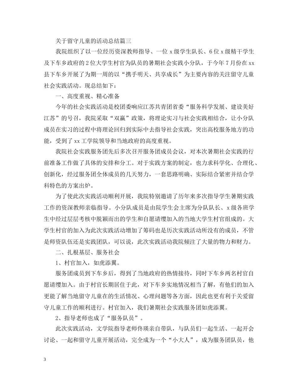 关于留守儿童的活动总结模板 _第3页