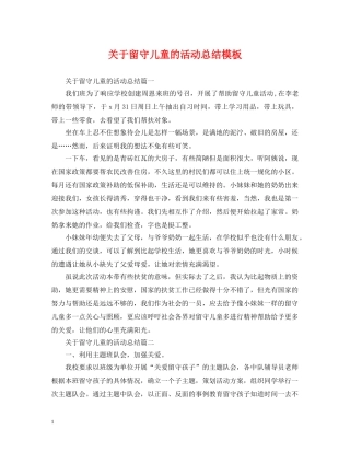 关于留守儿童的活动总结模板 