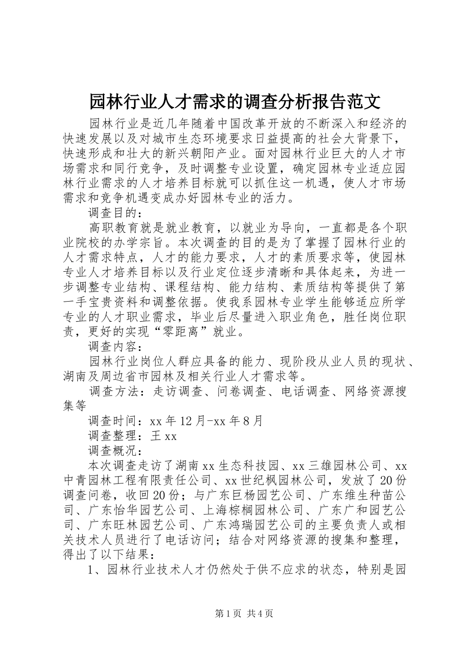 园林行业人才需求的调查分析报告范文_第1页