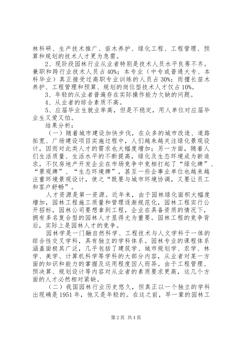 园林行业人才需求的调查分析报告范文_第2页