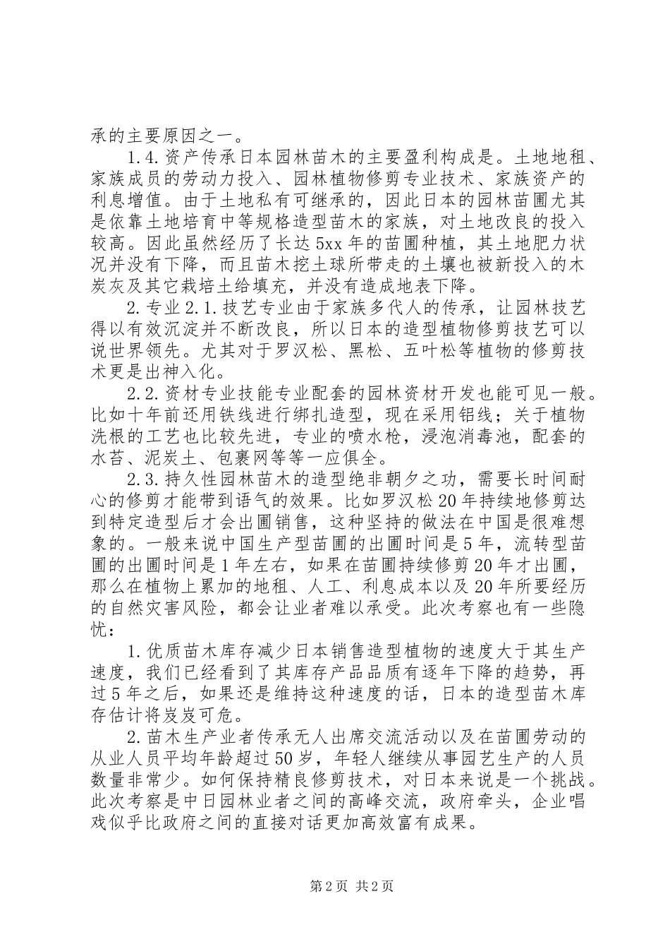 园林苗木业考察报告_第2页