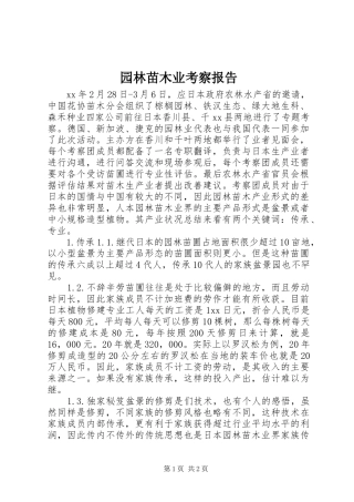 园林苗木业考察报告