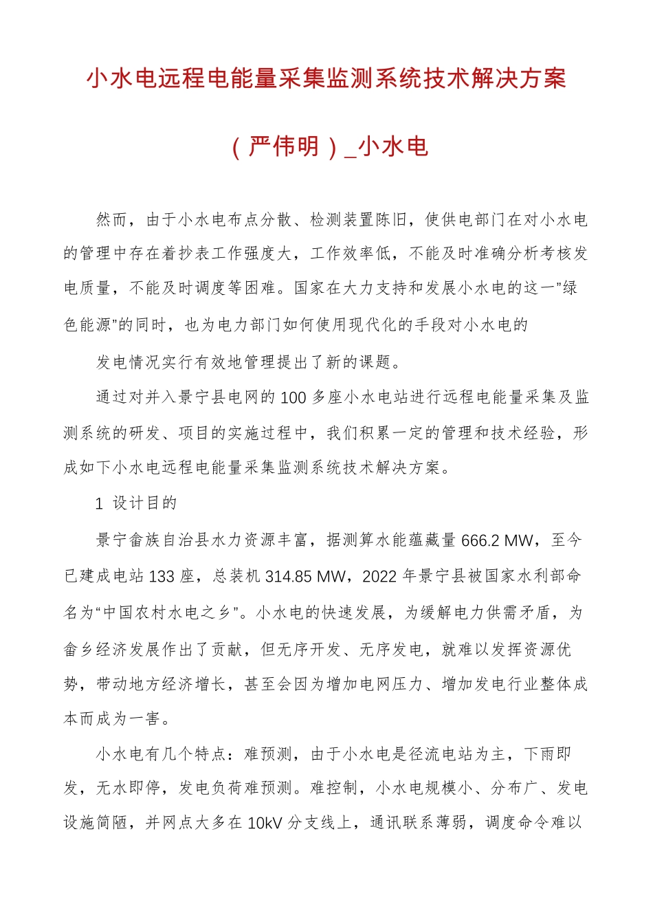 小水电远程电能量采集监测系统技术解决方案严伟明小水电_第1页