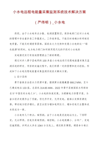 小水电远程电能量采集监测系统技术解决方案严伟明小水电