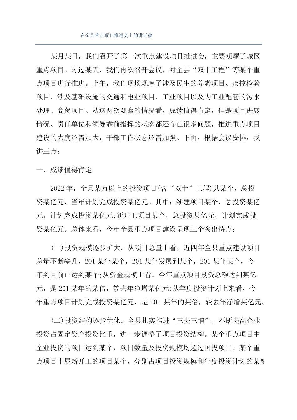 在全重点项目推进会上的讲话稿_第1页