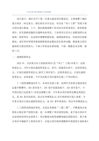 在全重点项目推进会上的讲话稿
