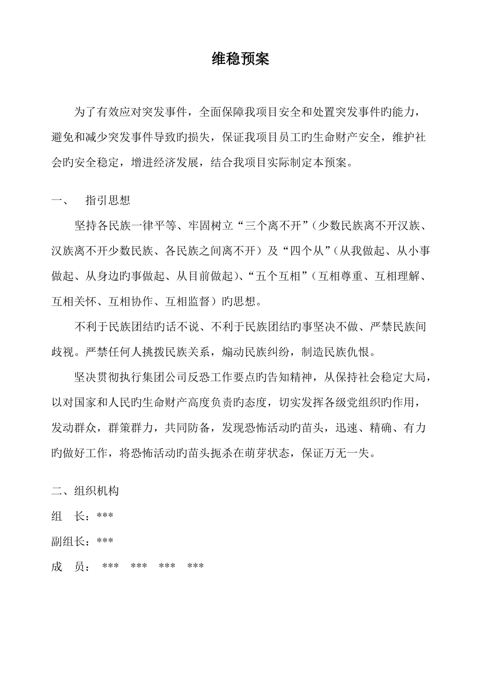 维护社会稳定安全应急预案_第1页