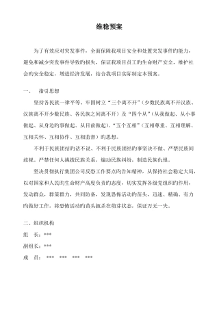 维护社会稳定安全应急预案