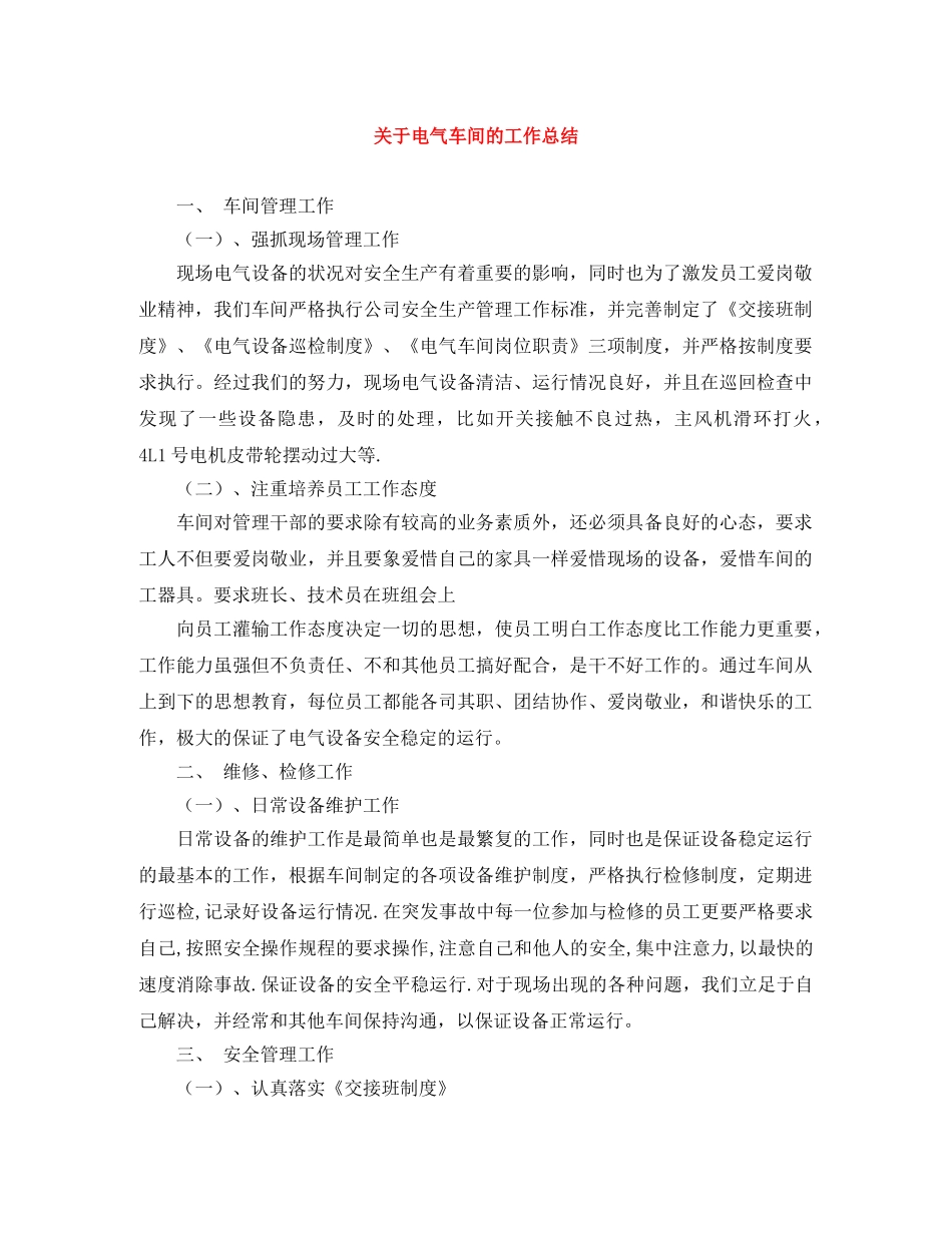 关于电气车间的工作总结 _第1页