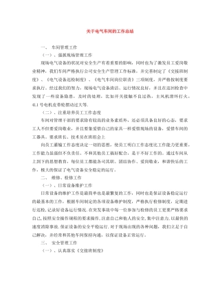 关于电气车间的工作总结 