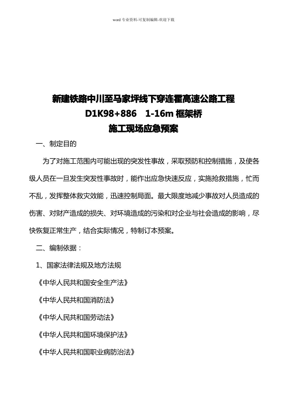 下穿连霍高速公路工程框架桥施工应急预案_第2页