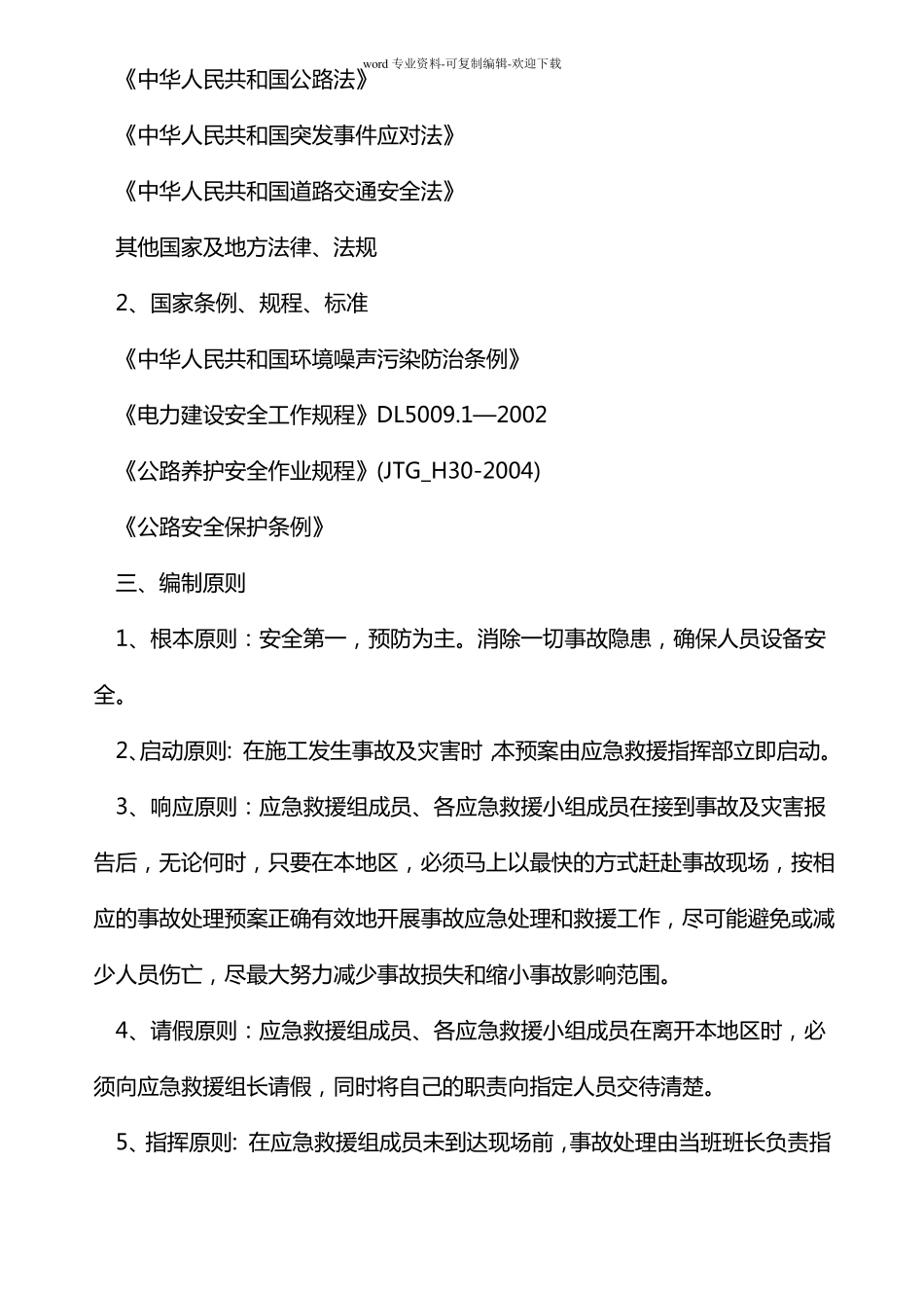 下穿连霍高速公路工程框架桥施工应急预案_第3页