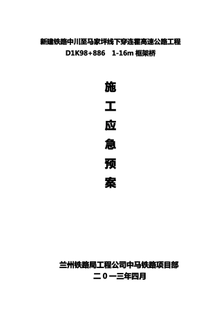 下穿连霍高速公路工程框架桥施工应急预案