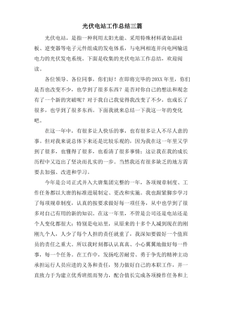 光伏电站工作总结三篇