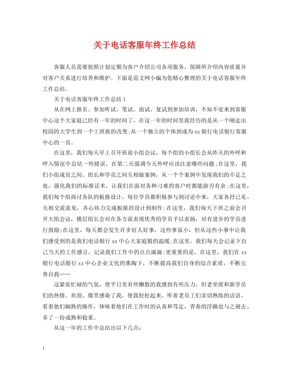 关于电话客服年终工作总结 _第1页