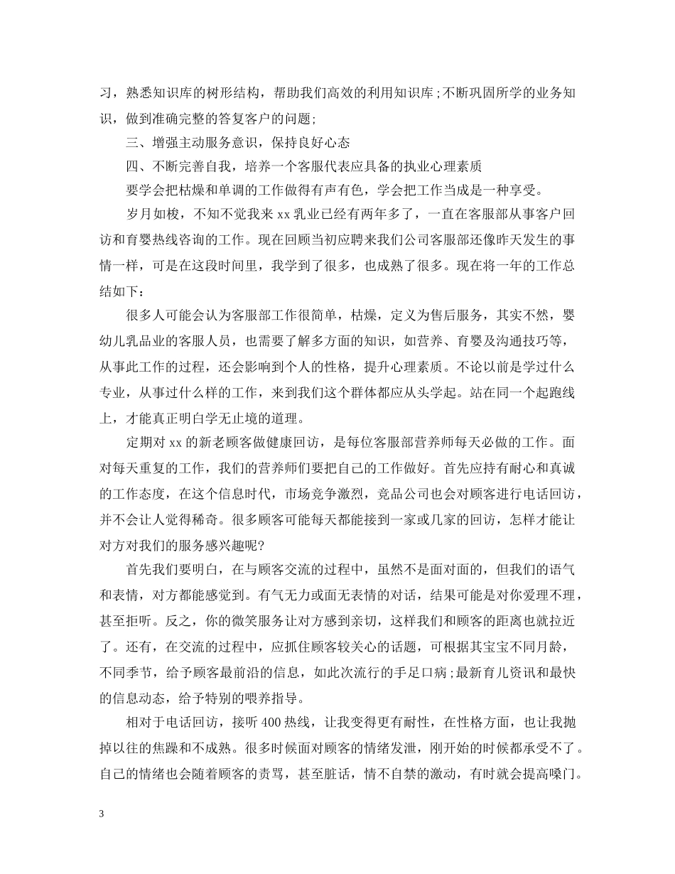 关于电话客服年终工作总结 _第3页