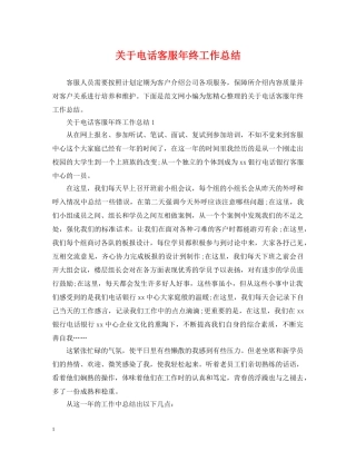 关于电话客服年终工作总结 