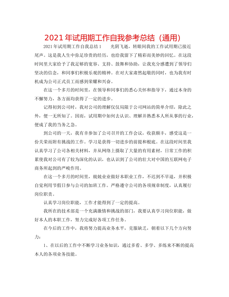 2021年试用期工作自我参考总结（通用）_第1页