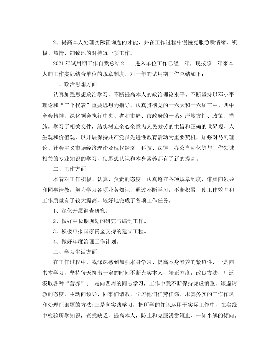 2021年试用期工作自我参考总结（通用）_第2页