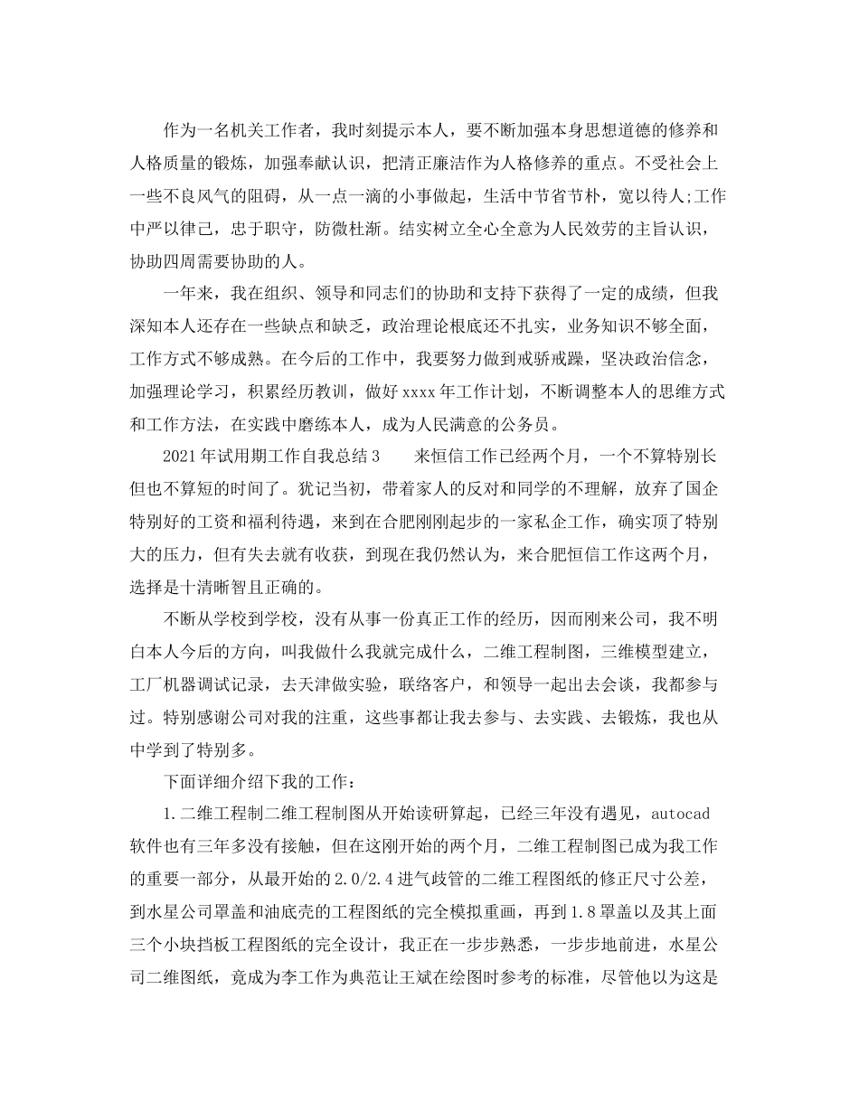 2021年试用期工作自我参考总结（通用）_第3页