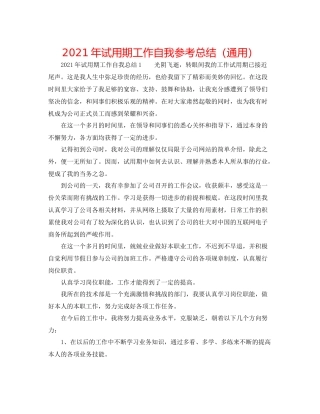 2021年试用期工作自我参考总结（通用）