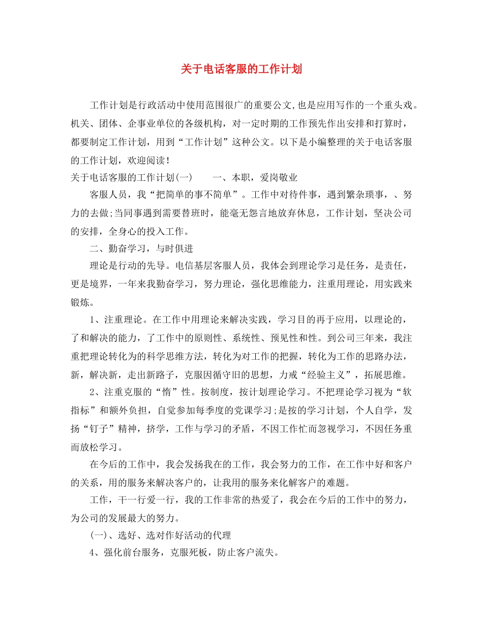 关于电话客服的工作计划 _第1页