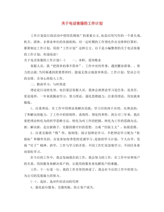 关于电话客服的工作计划 