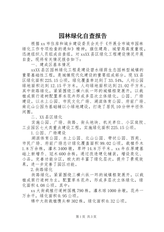 园林绿化自查报告