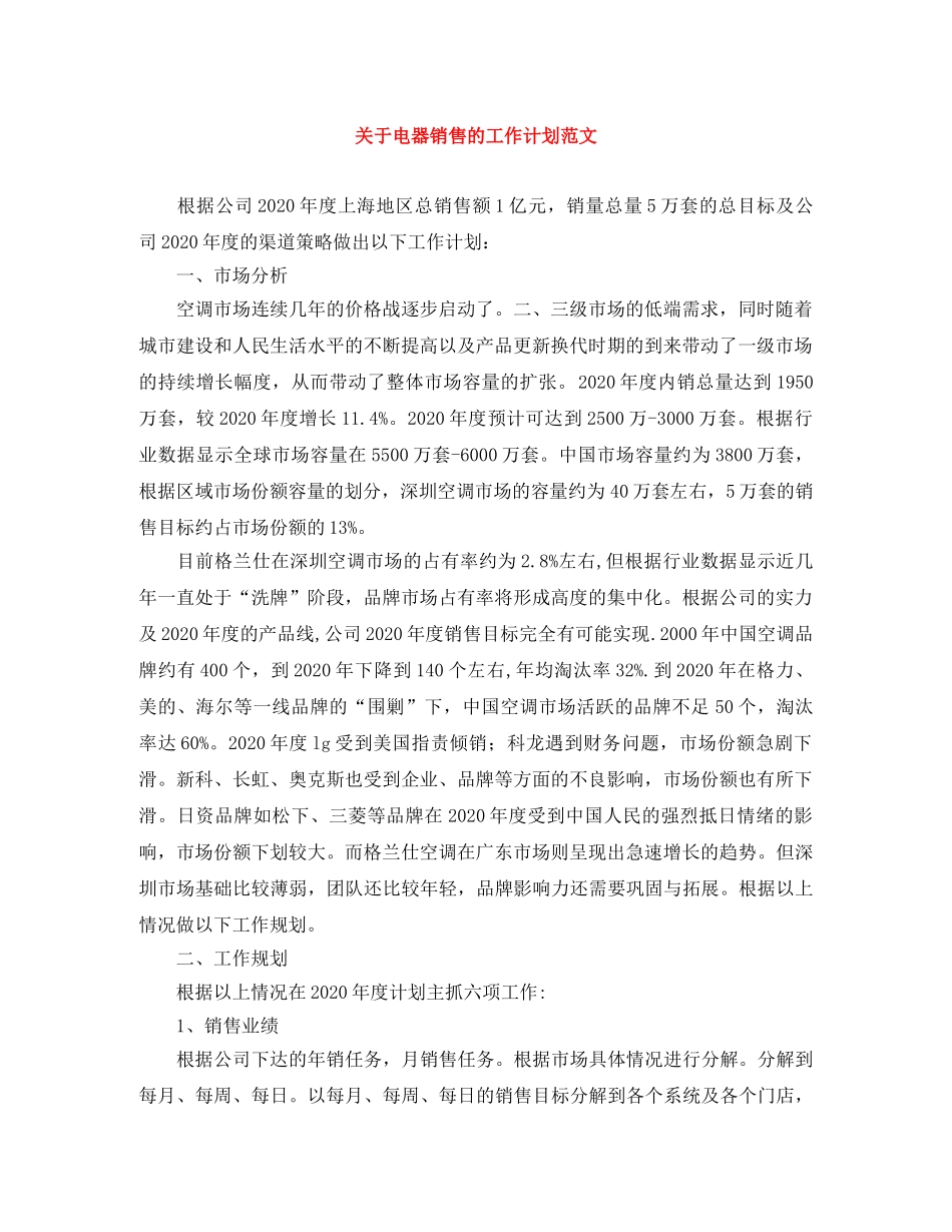 关于电器销售的工作计划范文 _第1页