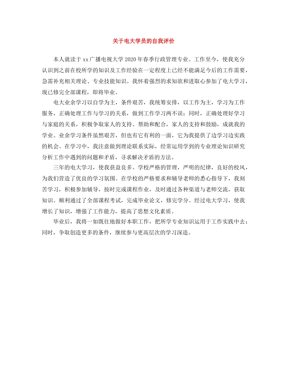 关于电大学员的自我评价 _第1页