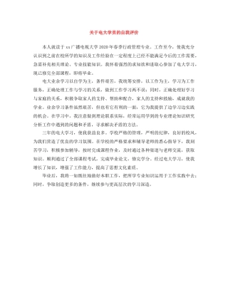 关于电大学员的自我评价 