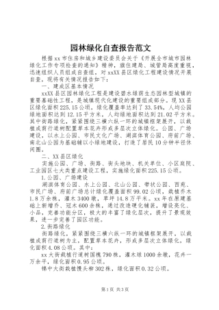 园林绿化自查报告范文