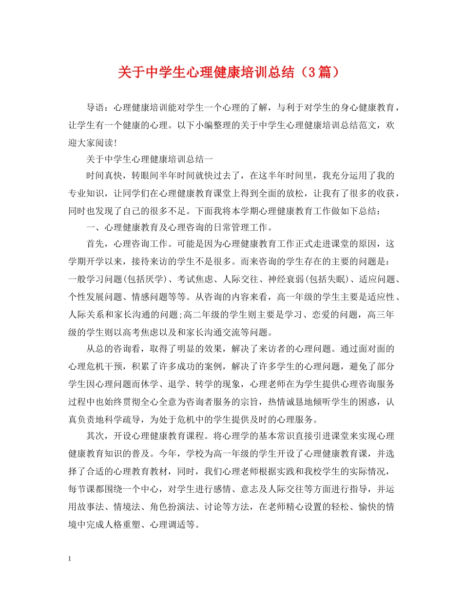 关于生心理健康培训总结（3篇） _第1页